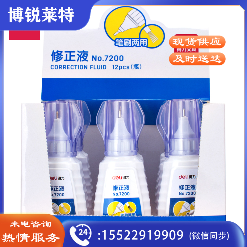 得力7200笔刷两用修正液(白)