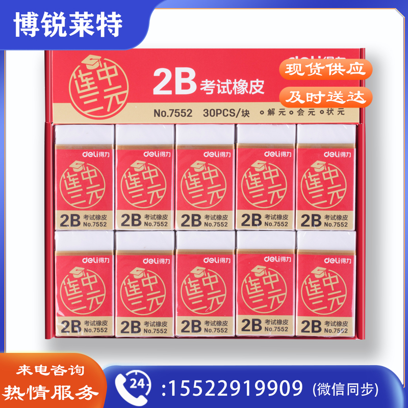 得力(deli)30块连中三元系列学生2B白色考试橡皮擦 7552