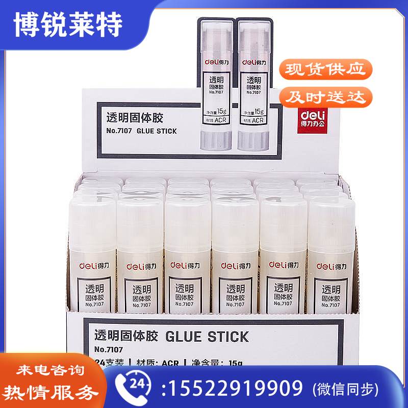得力7107固体胶(透明)