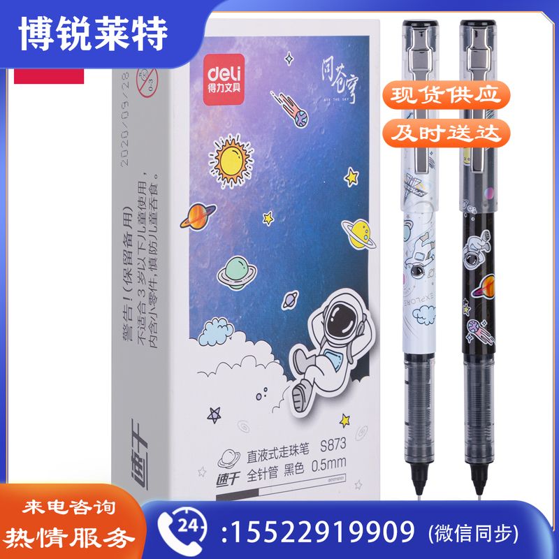 得力S873中国航天直液式走珠笔0.5mm全针管(黑)(支)