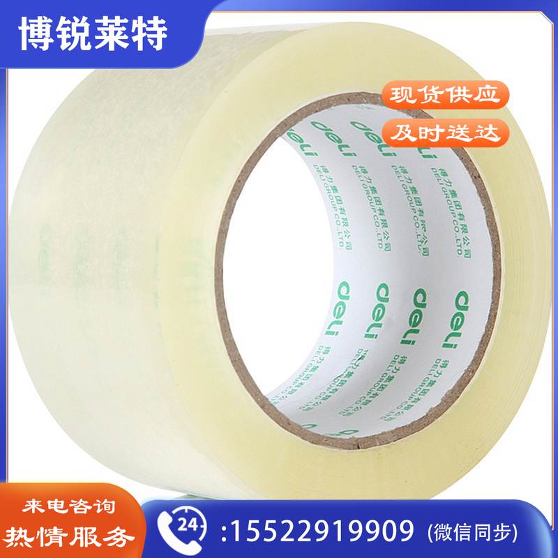 得力 30282 封箱胶带 55mmｘ60y (单位:筒)