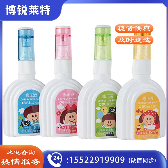 得力优酷7283-修正液(混)(只)