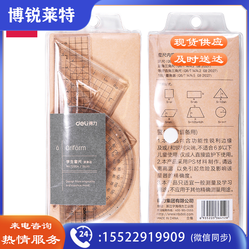 得力72004套尺(透明本色)