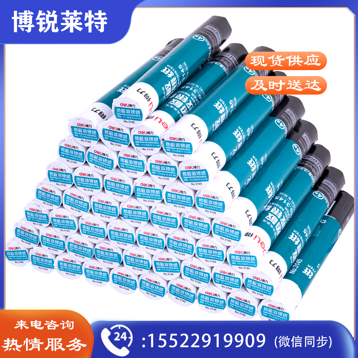 得力 3145 200卷装 57mm*30mm*6.5m 热敏收银纸