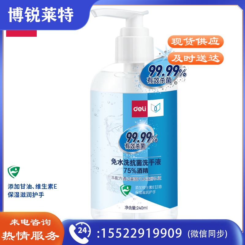 得力31001免水洗抗菌洗手液(透明)(240ml/瓶)