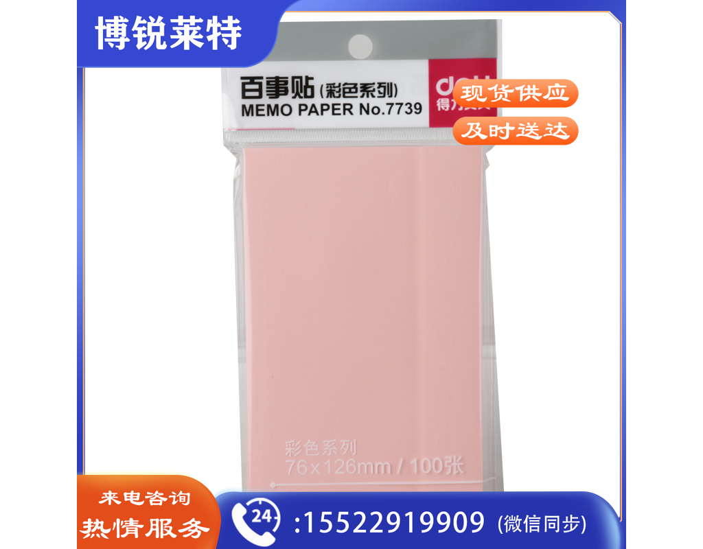 得力7739记事贴(混)76*126mm(包)