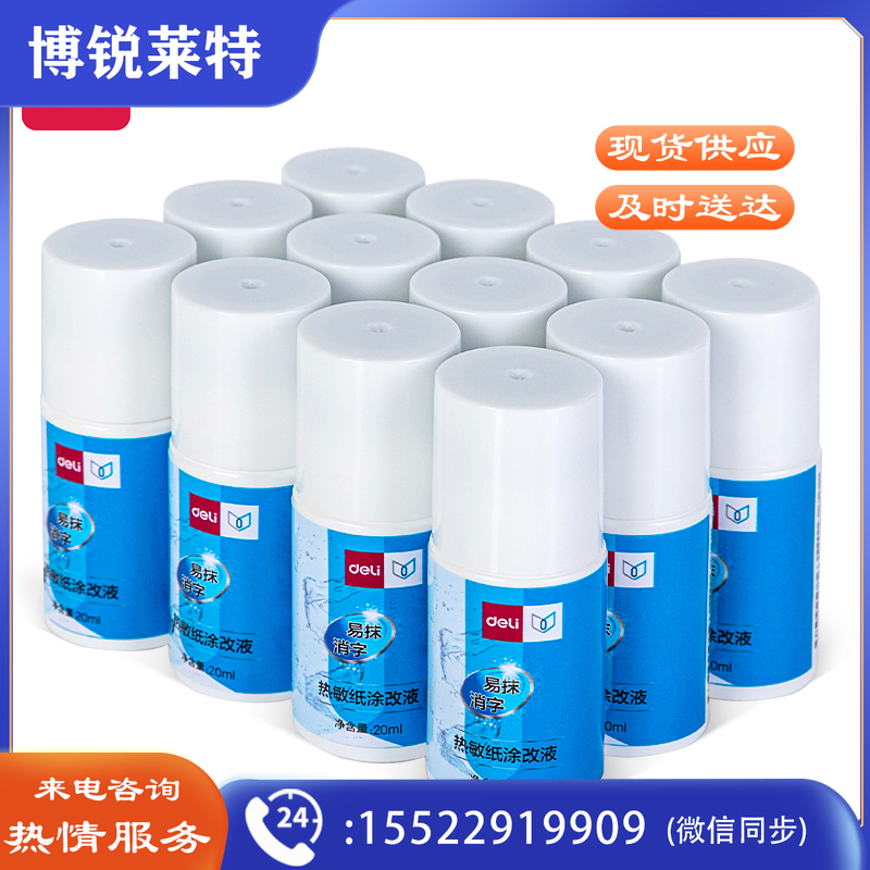 得力71930 热敏纸涂改液(混)(20ml/瓶)