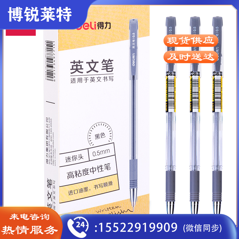 得力S173高粘度中性笔0.5mm(黑)(支)