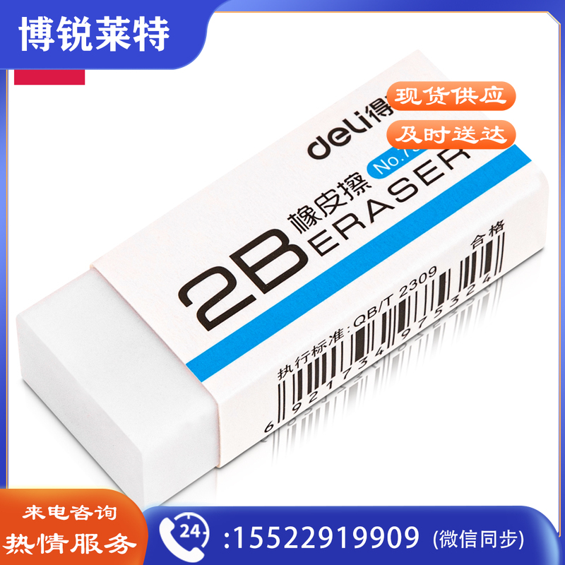 得力7532橡皮擦(白)(10块)