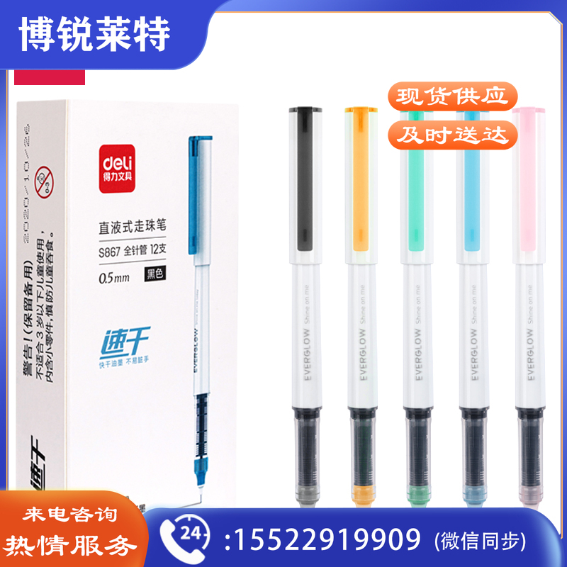 得力S867直液式走珠笔0.5mm全针管(黑)(支)