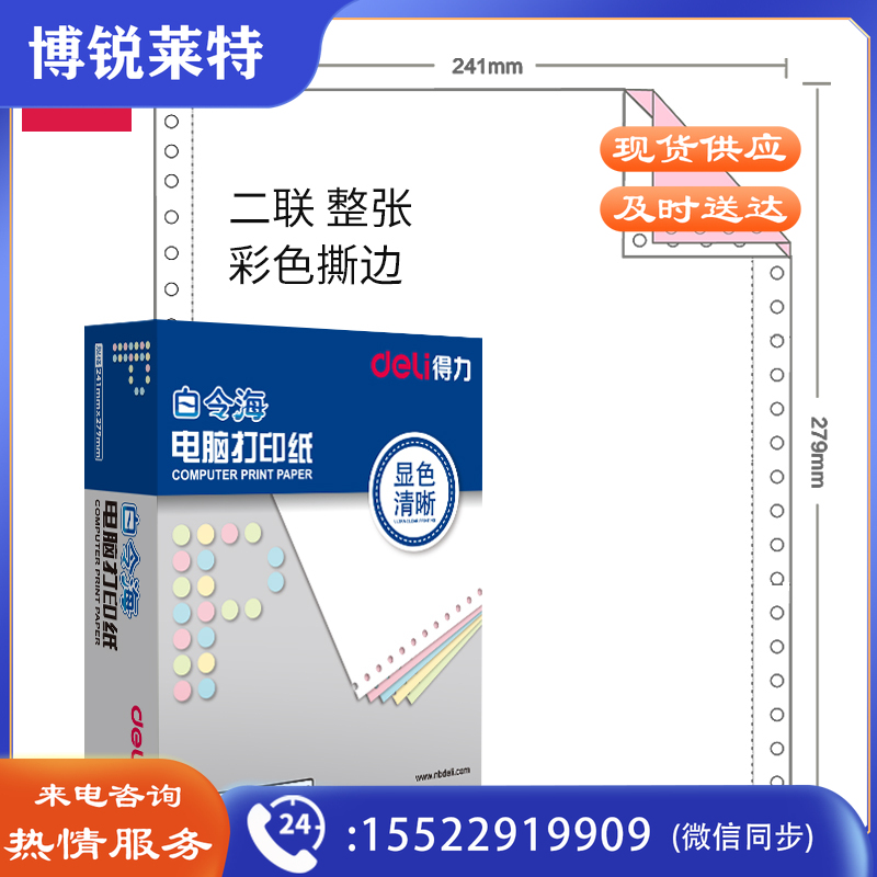 得力 白令海针式打印纸 二联整张打印纸 可撕边电脑打印纸 彩色(白红) 1000页/箱241-2CS