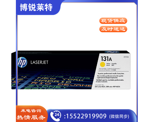 惠普 CF212A 黄色131A (适用LaserJet M251n/M276fn/M276fnw)
