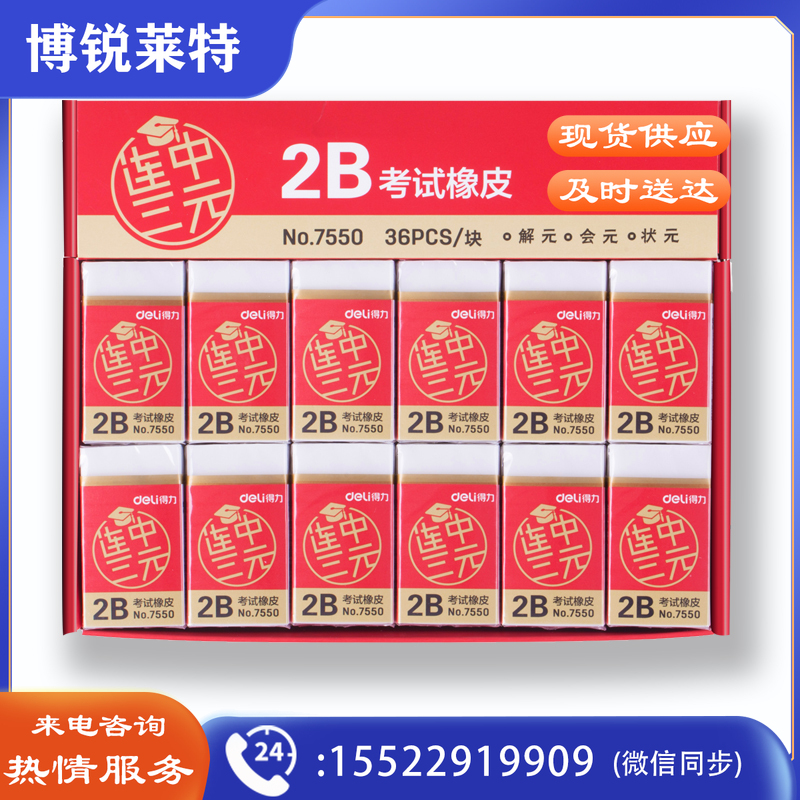 得力7550橡皮擦(白)36块 连中三元系列学生2B考试白色橡皮擦