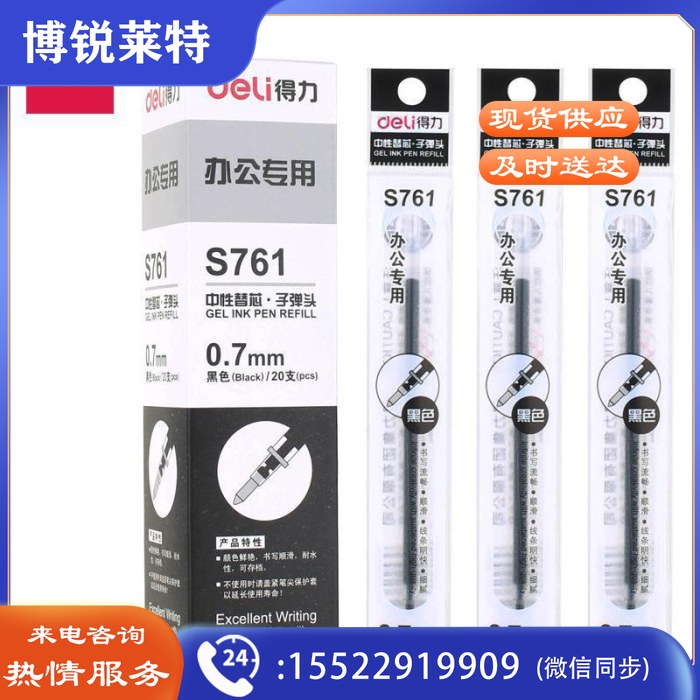 得力（deli） S761 0.7mm中性笔笔芯子弹头替芯 黑色20支/盒