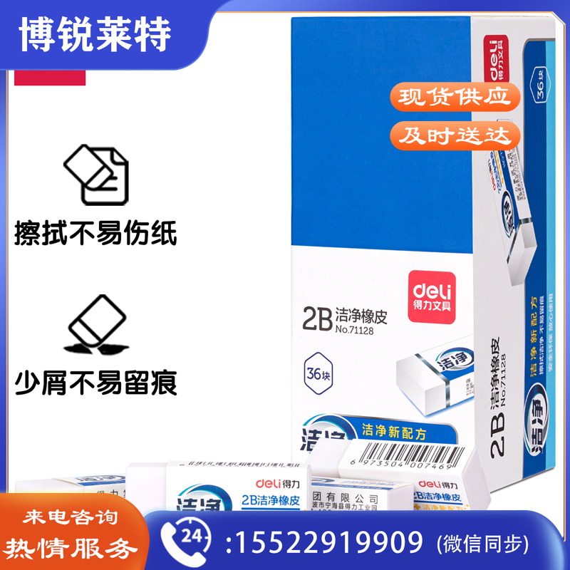 得力71128 洁净橡皮(白)(块)