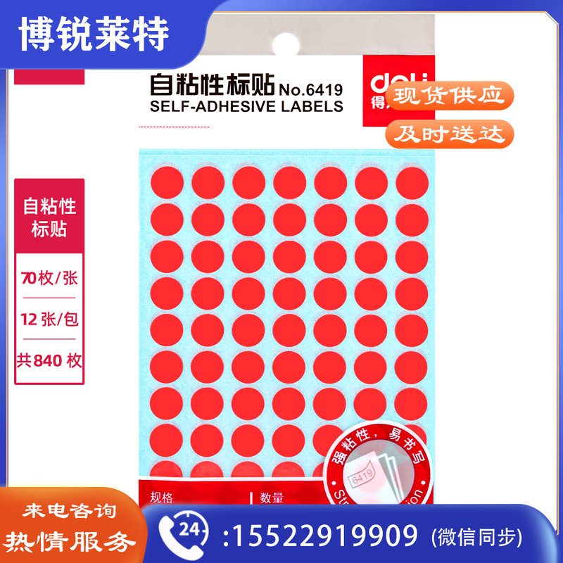 得力6419自粘性标贴(10mm红色)(5包)