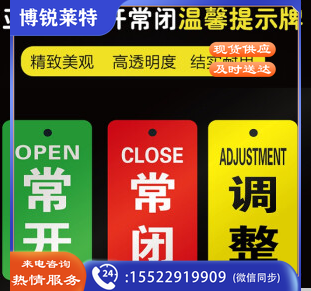 亚克力挂牌 门牌 常开常闭调整标识牌   常开+常闭  9*3.5cm  货号：JC