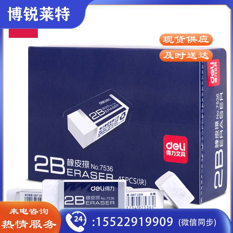 得力7536橡皮擦(白)(45块)