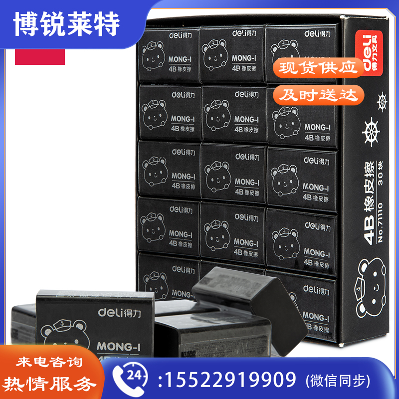 得力71110_小号萌伊黑橡皮(黑)(块)