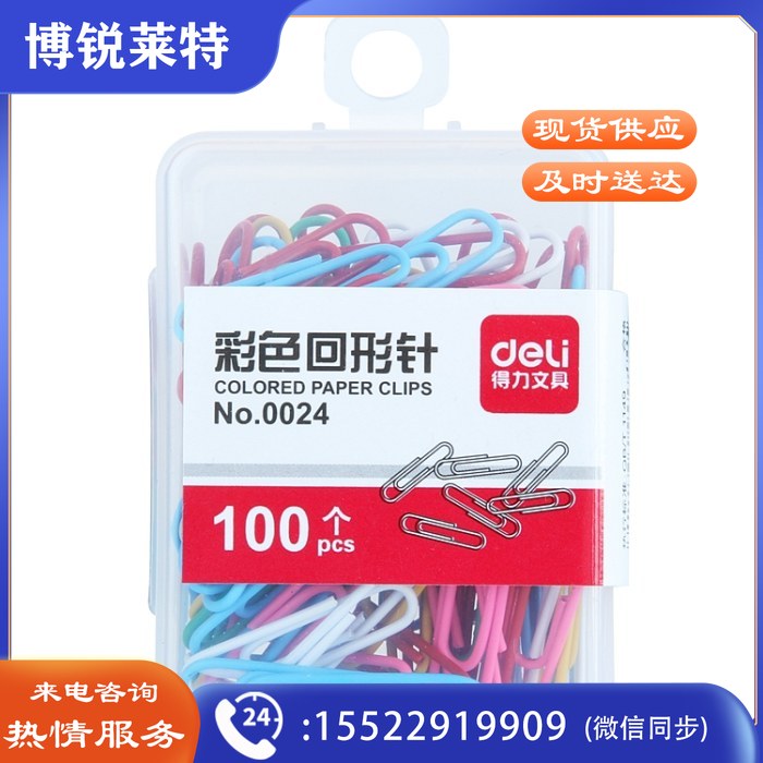 得力deli回形针0024 29mm(彩色)100枚/盒