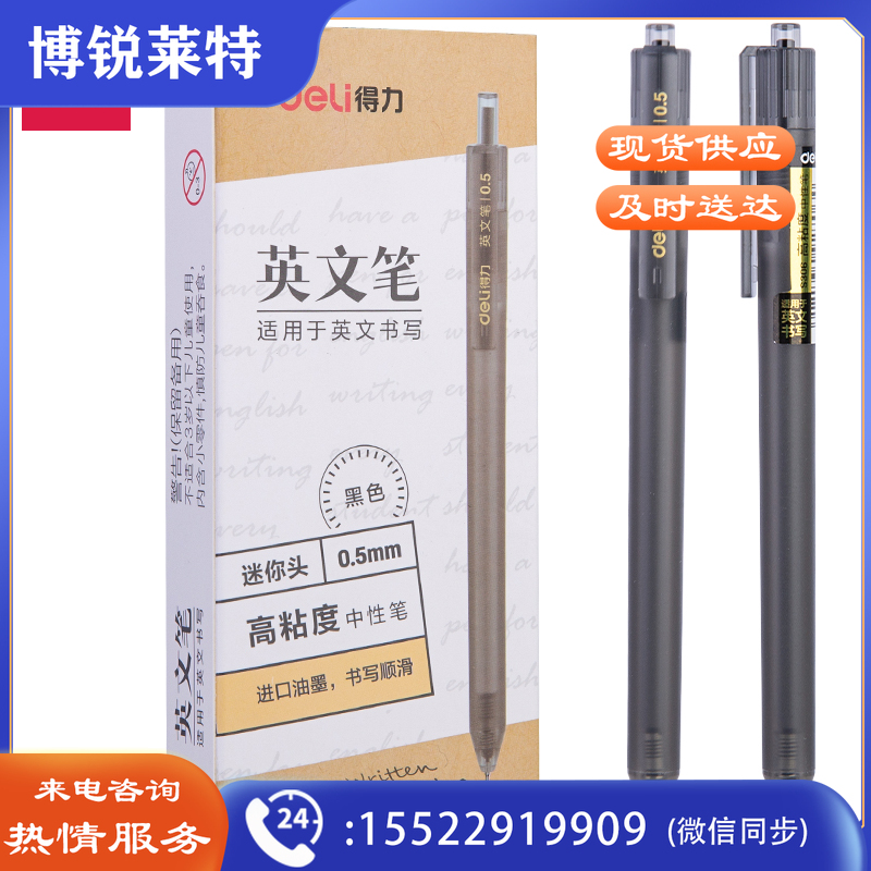 得力S306按动高粘度中性笔0.5mm迷你头(黑)(支)
