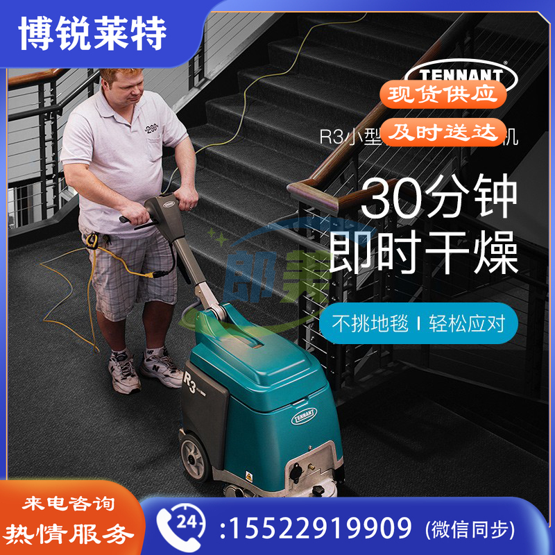 坦能地毯清洗机 R3酒店会所办公室学校图书馆化纤纯毛混纺洗地毯