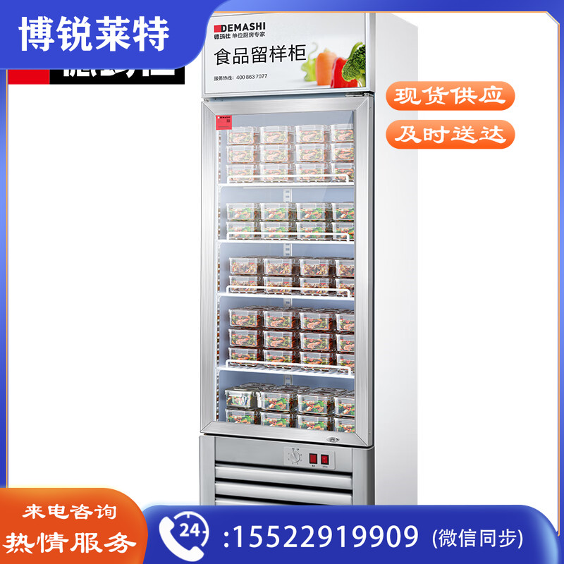 德玛仕（DEMASHI）食品留样柜 学校幼儿园公司食堂用 饮料水果蔬菜留样冰箱保鲜冷藏展示柜LG-260Z（带锁）