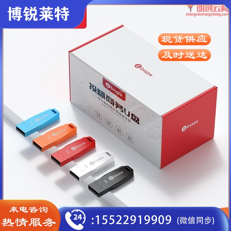 毕亚兹 8GB USB2.0 U盘 UP018系列 支持量产 专业投标u盘 学校公司企业 投标小容量无损电脑优盘10个/盒