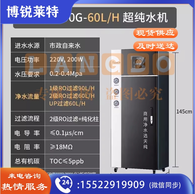 天纯实验室超纯水机反渗透一级水树脂去离子设备医院学校工业化验【一级水】60L/H实验室超纯水机
