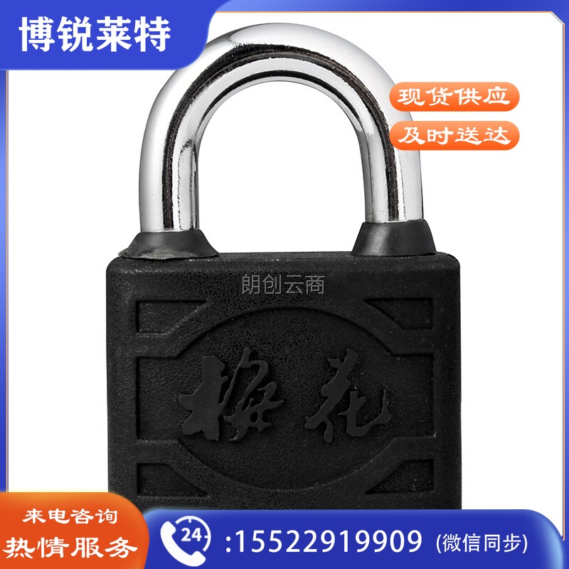 梅花（BLOSSOM）防水挂锁 学校仓库大门锁63MM 包胶车门锁BC9163