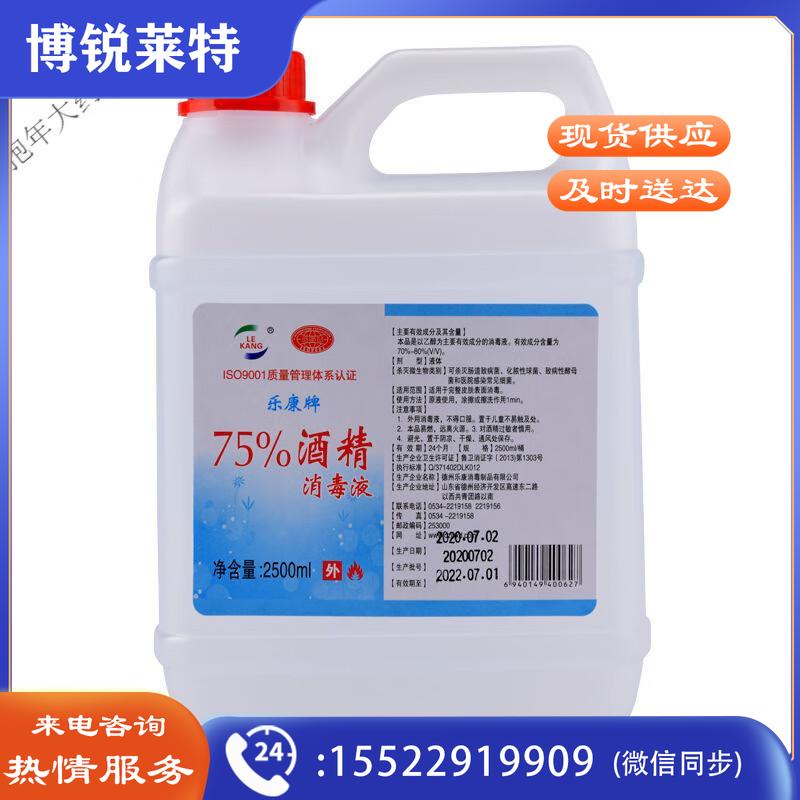 乐康牌酒精消毒液75%度乙醇杀皮肤家庭衣物学校环境消毒水大桶酒精消毒液 酒精2500ml*2  2桶的价格