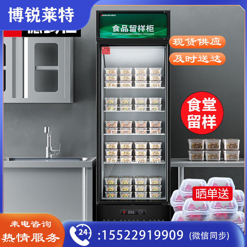 德玛仕（DEMASHI）食品留样柜 学校幼儿园公司食堂用水果蔬菜留样冰箱保鲜冷藏冰柜展示柜LG-300ZBL1