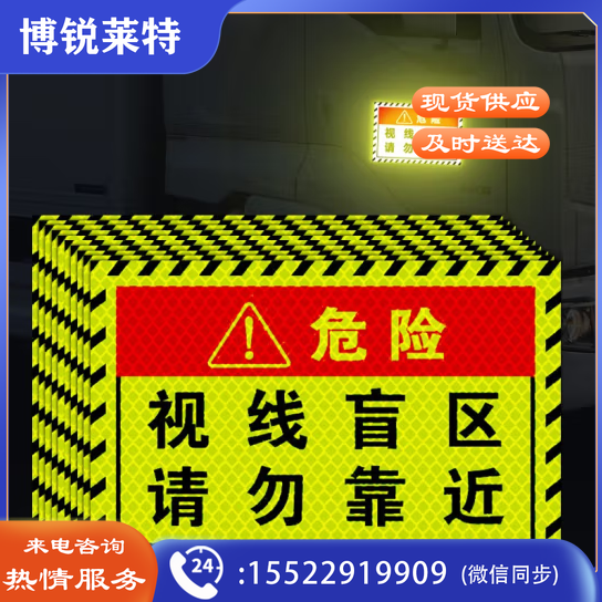 趣行视线盲区请勿靠近反光贴纸 20x30cm
