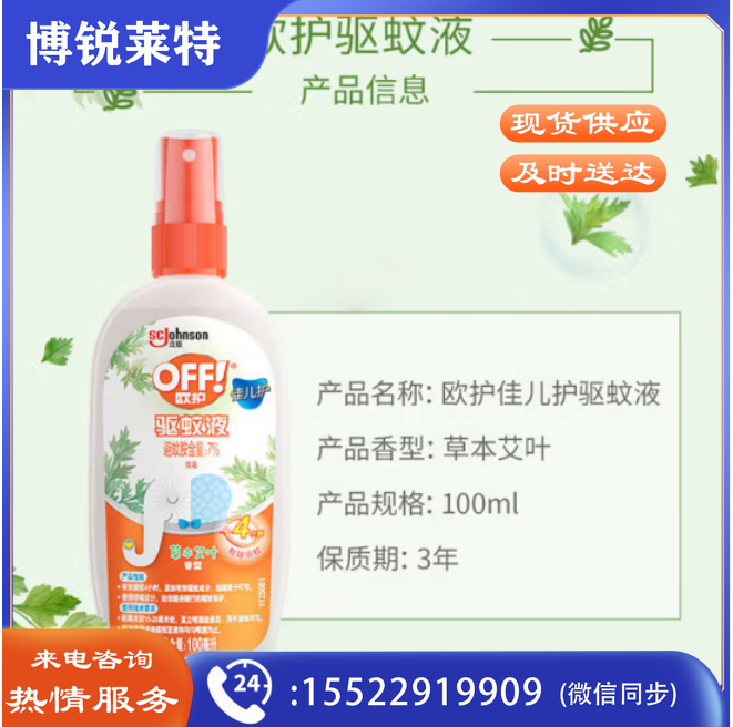 雷达 (Raid) 欧护 佳儿护驱蚊喷雾100ml 金装艾草香 户外 超市同款