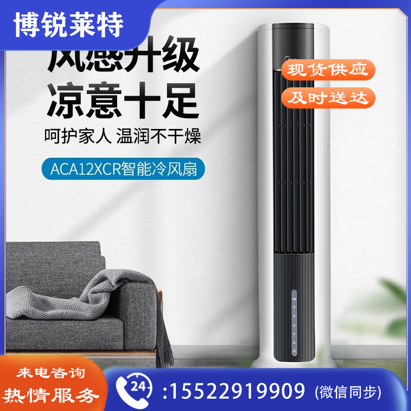 美的冷风扇空调扇移动小空调家用客厅落地塔扇预约定时遥控加湿冰晶 ACA12XCR