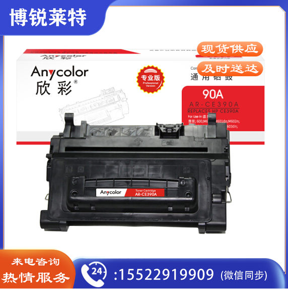 欣彩（Anycolor）CE390A硒鼓（专业版）AR-CE390A 90A适用惠普HP M4555 M4555F M4555H M601 M602 M603