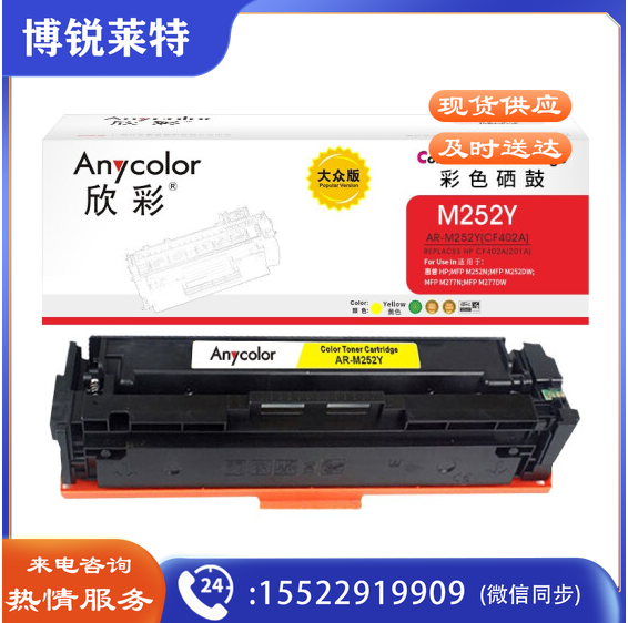 欣彩 CF402A 大众版 AR-M252Y 201A 1.4K黄色硒鼓 适用惠普HP Color LaserJet Pro M252N M252DW
